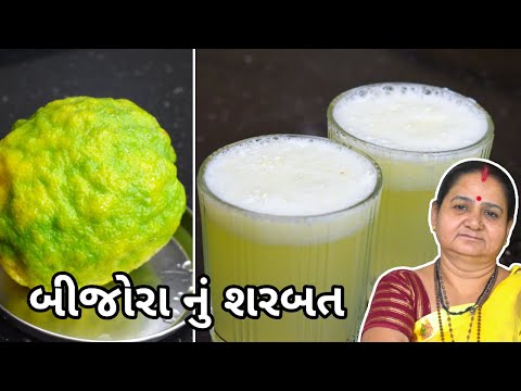બિજોરા નું શરબત - Bijora Nu Sharbat - Aru'z Kitchen - Gujarati Recipe - Sweet - Summer Cool Drink