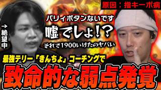最強テリー「きんちょ」さんから超有料級テリーコーチングを受ける布団ちゃん【2026/8/22】