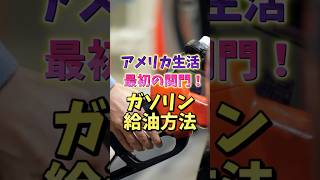 アメリカ生活最初の関門!ガソリンのスマートな入れ方講座⛽️