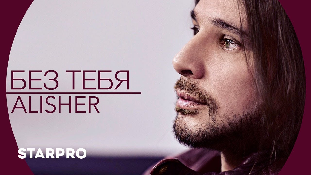Alisher — Без тебя