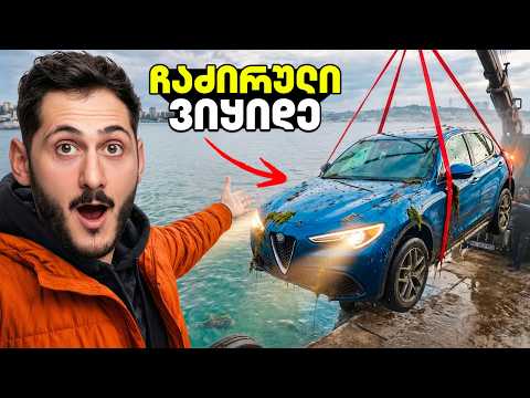 ჩაძირულ ახალ მანქანას ვყიდულობ | თუ არ დაიქოქა შარში ვარ!