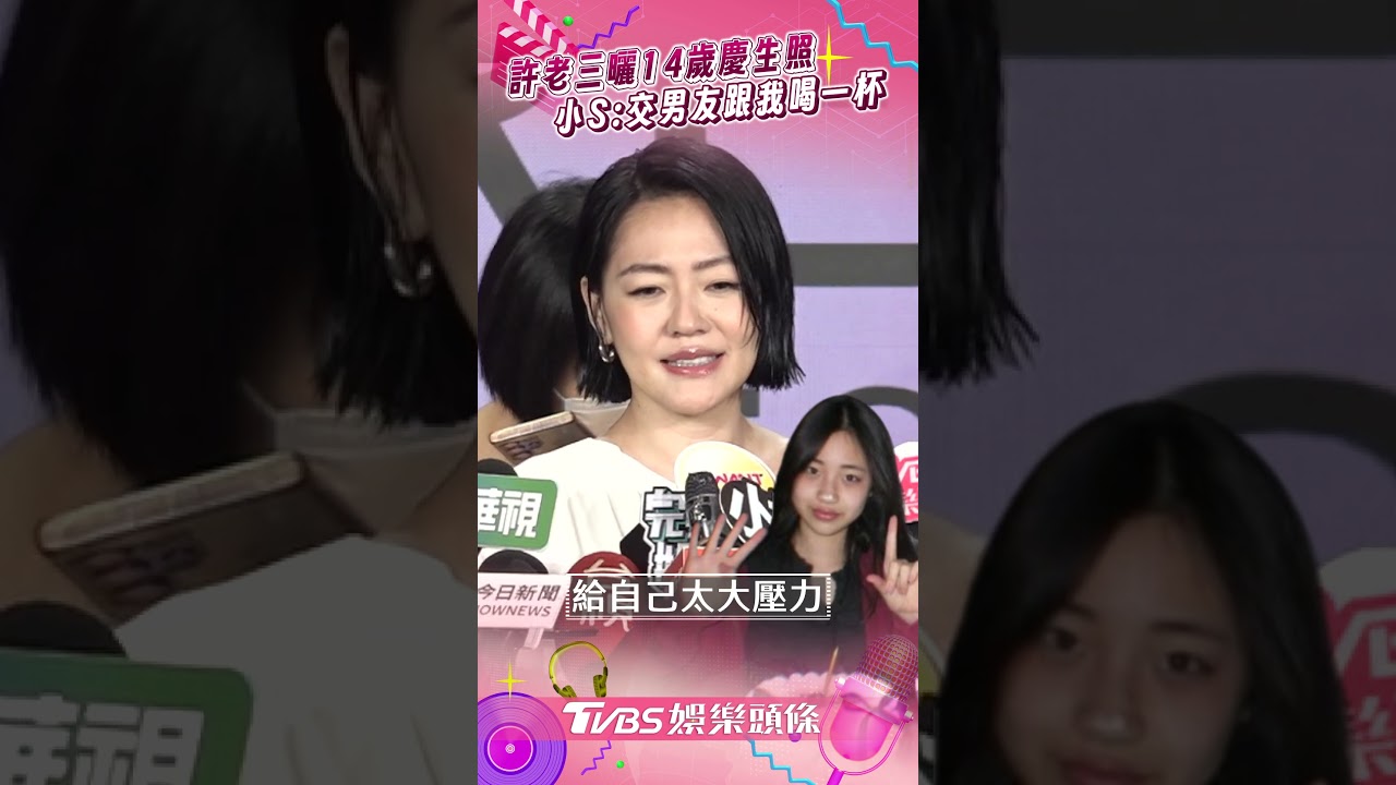 許雅鈞遭爆「傳大S出殯照」約妹! 小S親回內幕:過我想過的人生