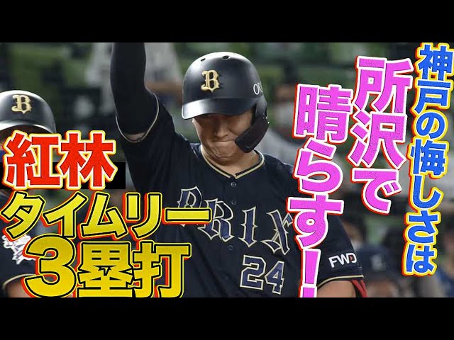 バファローズ・紅林 タイムリー三塁打『神戸の悔しさを所沢で晴らす』