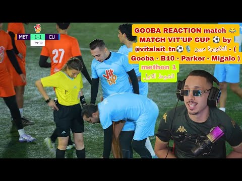 GOOBA REACTION match 😂 الشوط 1 VIT'UP CUP ⚽️ by @vitalait_tn التكويرة مبين ( Gooba - B10 - Migalo ) 