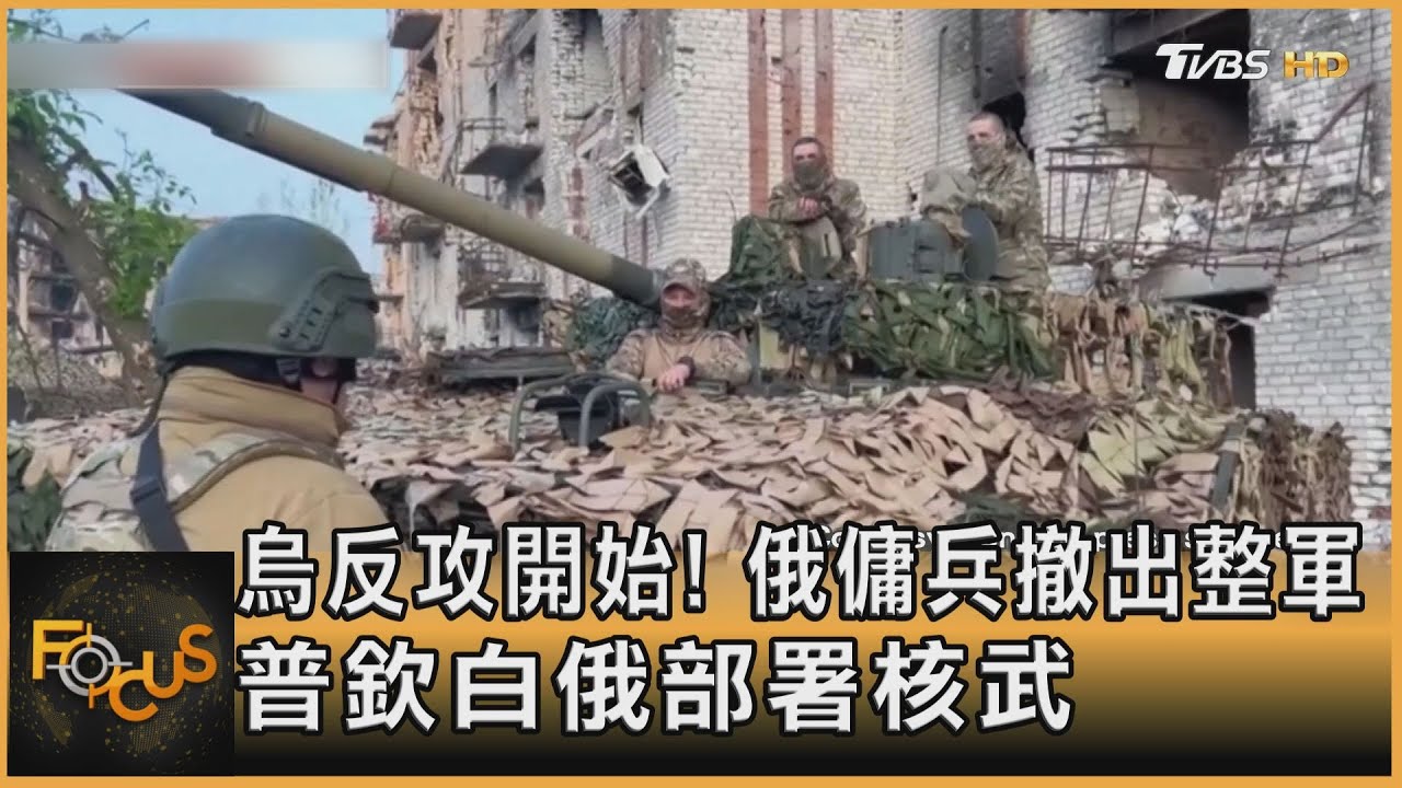 烏反攻開始!俄傭兵撤出整軍 普欽白俄部署核武