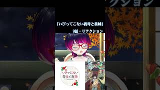 【#切り抜き】心温まる癒し系アニメ『いびってこない義母と義姉』を見る！！　第9話　#2026年夏アニメ　Episode9　#Reaction【雪月天音】