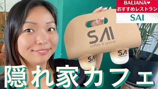 【バリ島 カフェ ローカル】SAIコーヒー 隠れ家カフェでまったり♫ #bali #coffee #cafefood #海外移住 #indonesia #カフェ #落ち着き空間