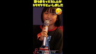 10歳 歌うまキッズ はじめてのカラオケ その実力とは！？ メインチャンネルに歌動画上がってます！！ 見に来てね #shorts
