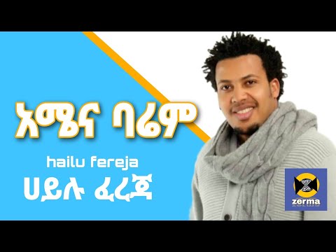 አሜና ባሬም - ሀይሉ ፈረጃ ጉራጊኛ ሙዚቃ  || amena barem - hailu fereja gurage music #guragegna_music #ethiopia