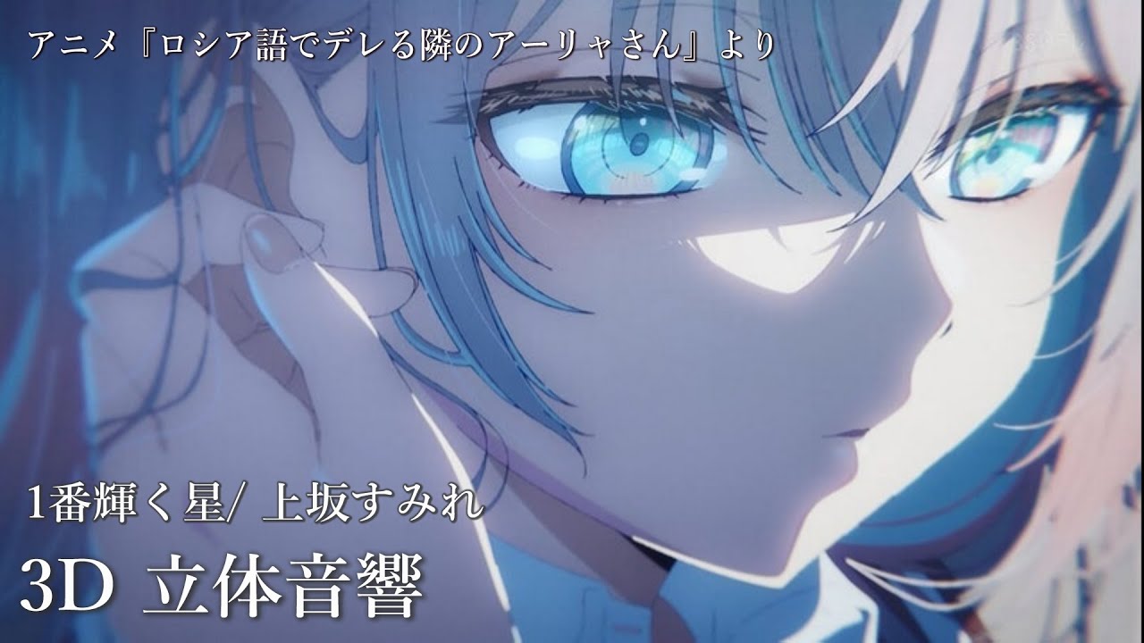 【3D 立体音響】1番輝く星/ 上坂すみれ　『ロシア語でデレる隣のアーリャさん』より　#歌詞動画