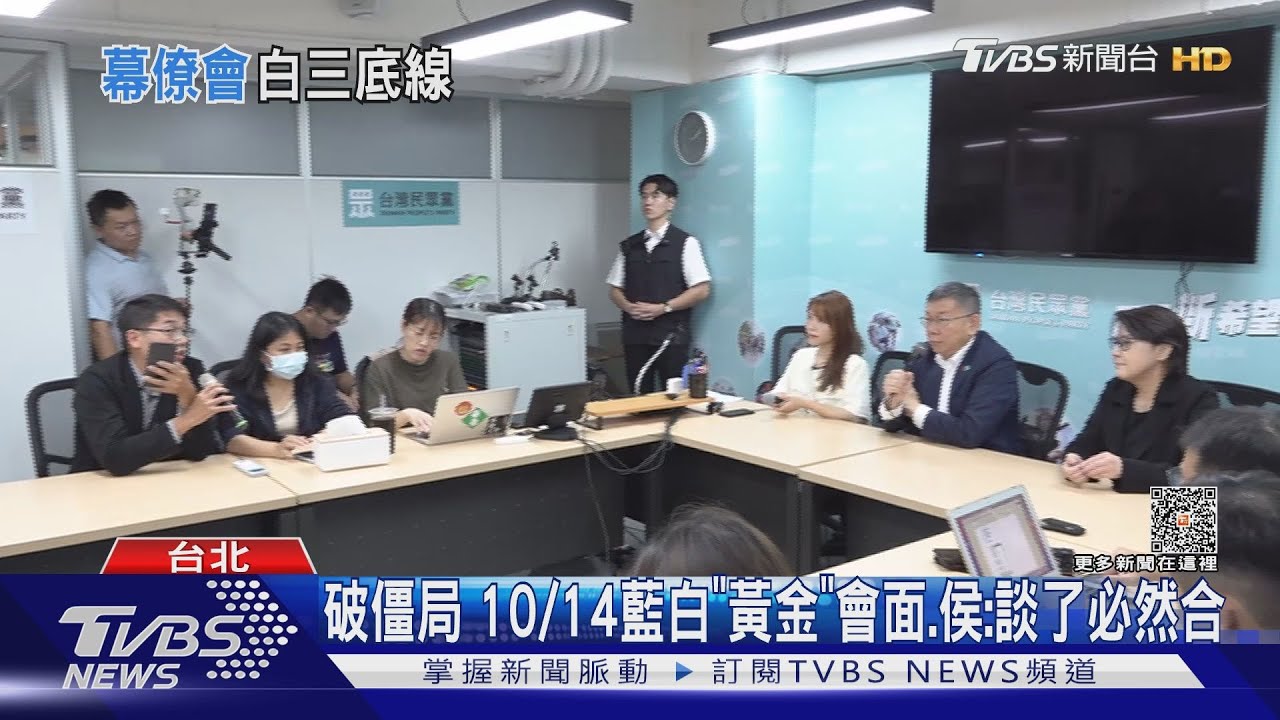 破僵局10/14藍白「黃金」會面 侯:談了必然合