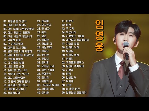임영웅 노래 모음 (3시간 48분)