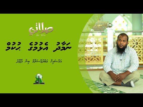 Namaadhu elhumuge hukum -  Sheikh Abdussalaam Daawood
