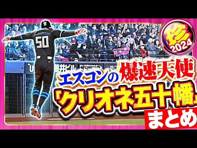 【爆速天使】クリオネ生還まとめ2024【五十幡亮汰】