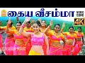 Kayya Veesamma 4K Video Song கைய வீசம்மா Vathiyar Arjun Mallika D Imman Music