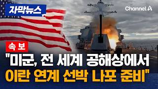 [속보] “美, 국제 해역서 이란 연계 선박 나포 준비…’경제적 분노’ 작전”