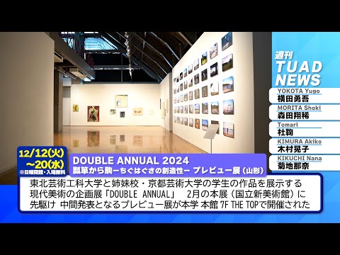 【東北芸術工科大学】2023.12.15「週刊 TUAD NEWS」 DOUBLE ANNUAL 特別版