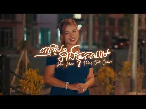 Jay Chan feat. Thaory - ញញឹមទាំងចុកឈាម Nhor Nhem Thang Chok Cheam