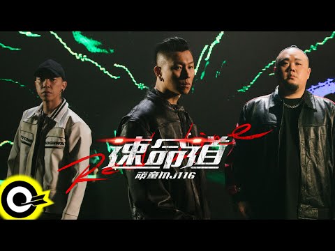 頑童MJ116【速命道 Red Line】電影「速命道」主題曲 Official Music Video thumnail