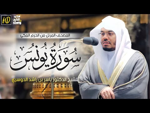 سورة يونس | المصحف المرتل من الحرم المكي الشريف للشيخ د. ياسر الدوسري ~من أجمل وأروع التلاوات 🤩❤️