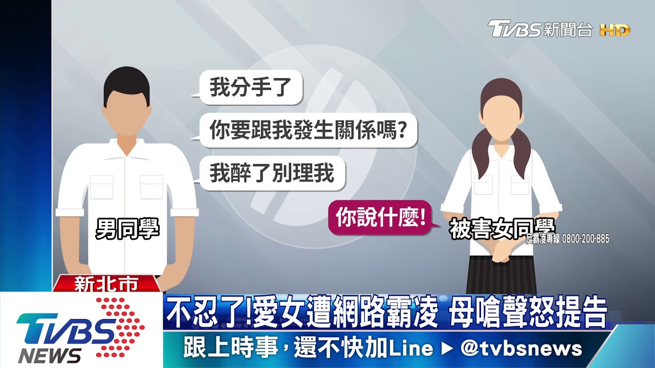 不忍了!愛女遭網路霸凌 母嗆聲怒提告