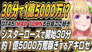 【ホロライブ切り抜き/アキロゼ】開始30分で1億5000万のお布施を荒稼ぎするアキちゃんのMAD TOWN５日目前半ここ好きまとめ