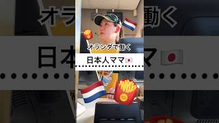 【海外マックで働くママ🍟】オランダ語ゼロからここまで成長しました🌱#shorts