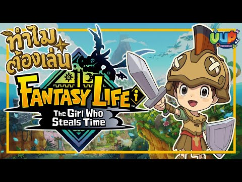 ทำไมต้องเล่น! Fantasy Life i: The Girl Who Steals Time - Nintendo Switch