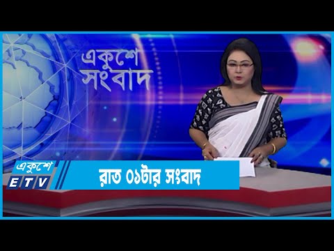 01 AM News || রাত ০১টার সংবাদ || 23 February 2022 || ETV News