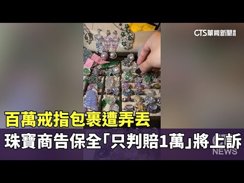 百萬戒指包裹遭弄丟　珠寶商告保全「只判賠1萬」將上訴