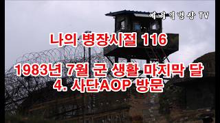 나의 병장시절 116 - 1983년 7월 군생활 마지막 달 4- 사단AOP 방문 (군대, 2사단, 노도부대, 32연대, 스키대대, 철혈대대, 군대이야기, 1983년)