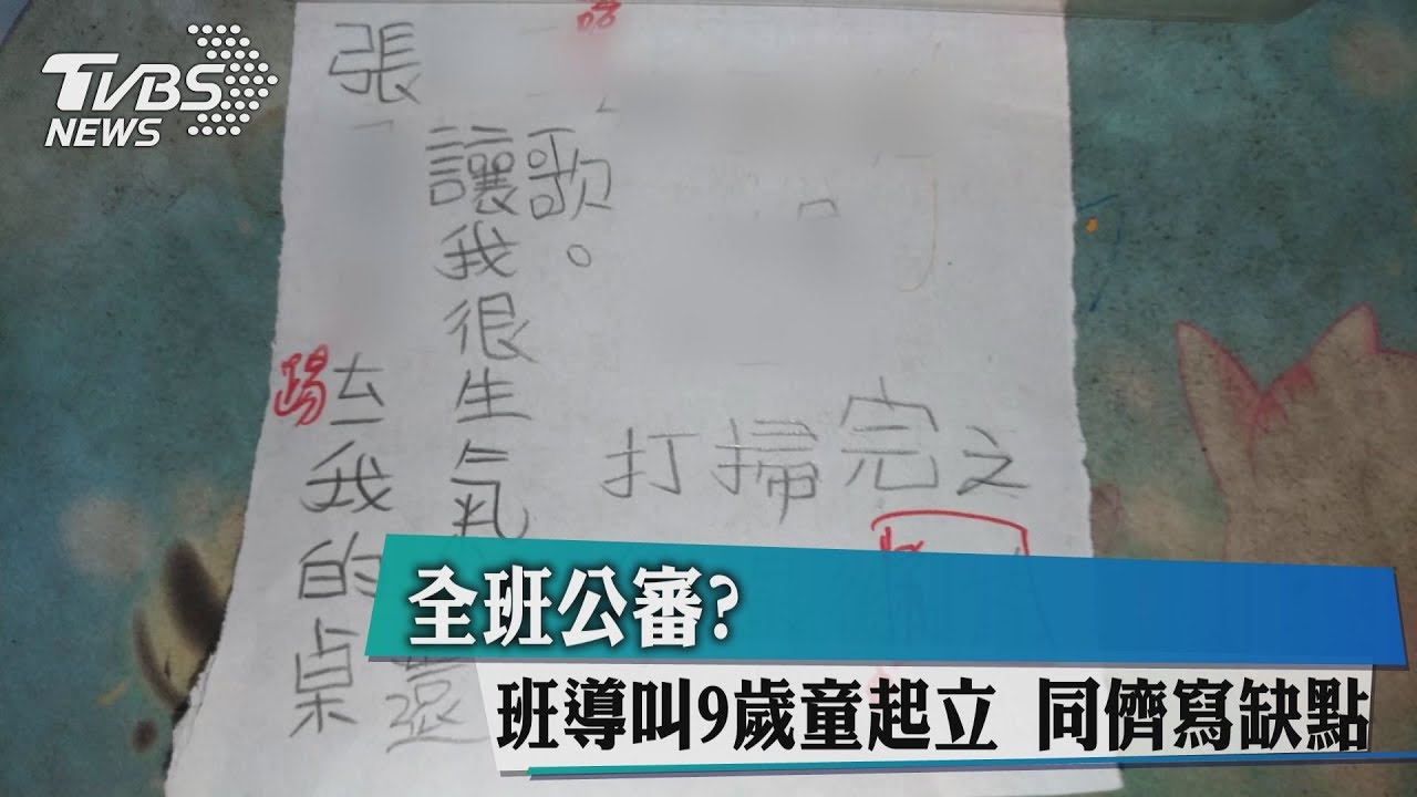 全班公審?班導叫9歲童起立 同儕寫缺點