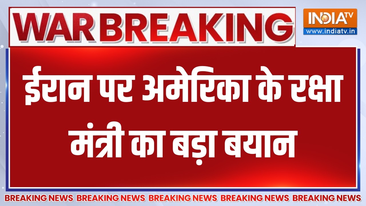 Breaking News: ईरान पर अमेरिका के रक्षा मंत्री का बड़ा बयान, दे?