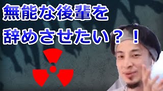 ひろゆき「無能な後輩を辞めさせたい!」【エンジニア、上司、パワハラ、転職、教育、セックス、論破、パリ、フランス、切り抜き】