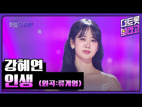 강혜연¸ 인생(원곡:류계영)| 더 트롯쇼 250303