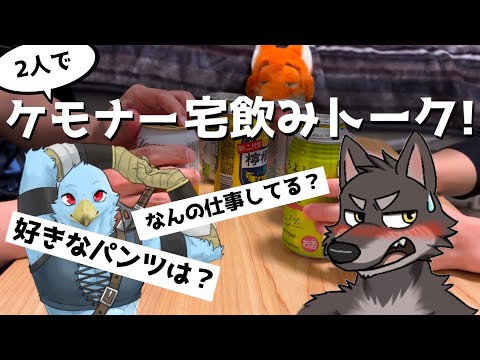 【アビ鷹】ケモナー2人で宅飲みトークしたら爆弾発言だらけで笑ったｗ