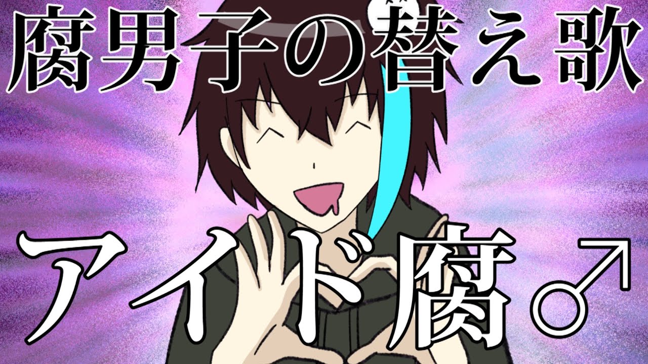 【BL替え歌注意】アニメに出てくる男とりあえず腐らせる腐男子が『アイドル』を歌ってみた【推しの腐】