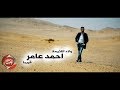 برومو كليب ولاد اللئيمة - ابن الاكابر احمد عامر - 2019 قريبا على شعبيات - AHMED AMER SOON برومو كليب ولاد اللئيمة - ابن الاكابر احمد عامر - 2019 قريبا على شعبيات - AHMED AMER SOON