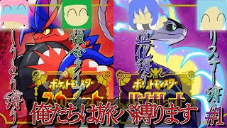【ポケモンSV】それぞれの旅路/雄姿を刮目せよ!#1