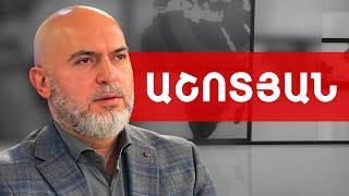 Անբարոյական է ակնկալելը 3 նախագահների քաղաքականությունից դուրս գալը. Արմեն Աշոտյան ///ԽՈՍՔԻ ԻՐԱՎՈՒՆՔ