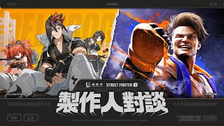 [絕區] ×《Street Fighter 6》製作人對談