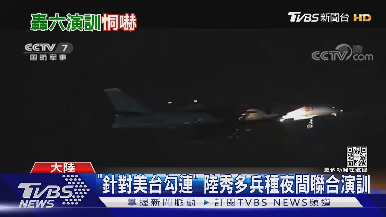 陸批「美台勾連」秀轟6夜間演訓 陸委會:逾8成挺「兩岸互不隸屬」