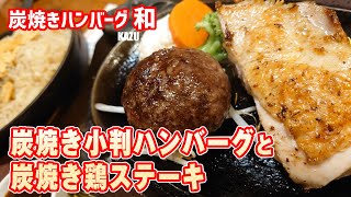 炭焼きハンバーグ 和 イオン新浦安店 #浦安グルメ