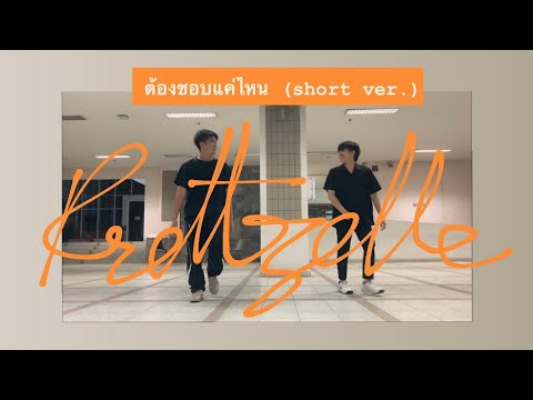 ต้องชอบแค่ไหน - PRETZELLE (male short ver.) I puunpuunchulanon x dthx.m