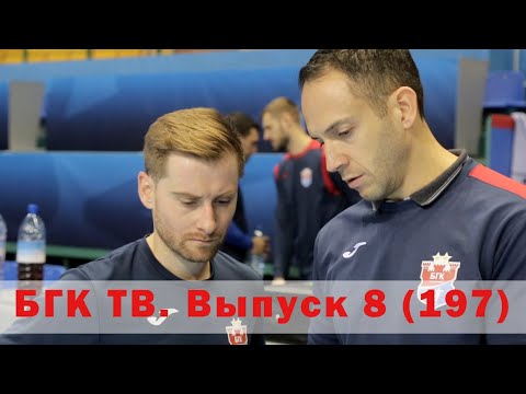 БГК ТВ. Выпуск 8 (197): готовимся к 100-му матчу в Лиге чемпионов!