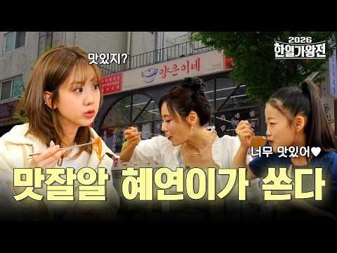 맛잘알 강혜연이 오늘 저녁 쏜다! 경연 스트레스도 함께 날려버릴 맛집탐방