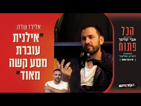 אלירז שדה מתפרץ בבכי | ראיון מרגש ודעתני במיוחד ב"הכל פתוח" - הפודקאסט של אבי שושן
