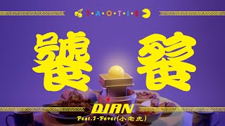 【PAC-MAN40周年楽曲】DiAN (静電場朔, A-bee, immi) - 饕餮 TAOTIE feat. 小老虎 (J-Fever) [Full Size]