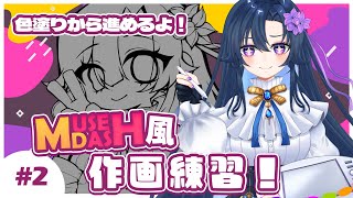#02【イラスト】Muse Dash風のイラストを描くよ！【だのん/Vtuber】