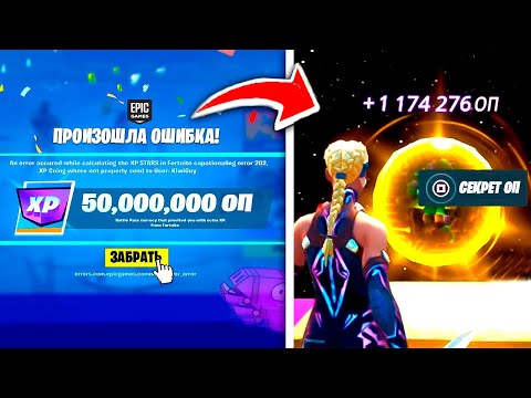 КАРТА ФАРМ БАГ НА ОПЫТ ! ПОЛУЧИ БЕСПЛАТНЫЙ СКИН В ФОРТНАЙТ ! ЗАДАНИЯ ЛЕДЯНЫЕ КРУГИ , ПРОКАЧКА УРОВНЯ